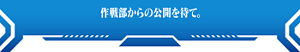 作戦部からの公開を待て。