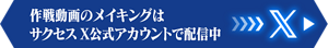 作戦動画のメイキングはサクセス X公式アカウントで配信中