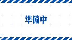 準備中