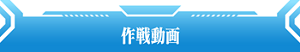 作戦動画