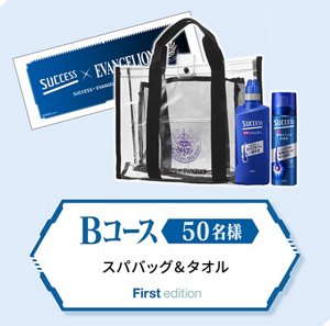 Bコース　スパバッグ＆タオル（50名様）