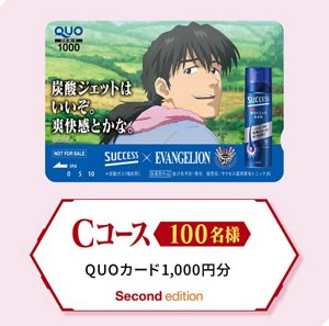 Cコース　QUOカード1000円分（100名様）