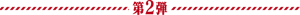 第2弾