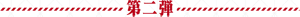 第二弾