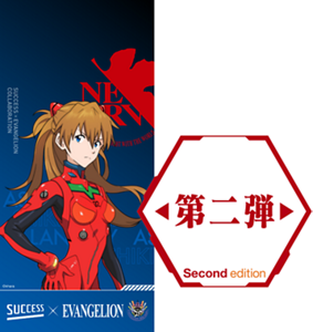 第二弾　式波・アスカ・ラングレー