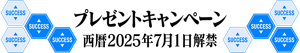 プレゼントキャンペーン　西暦2025年7月1日解禁