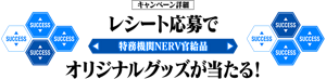 キャンペーン詳細　レシート応募でオリジナルグッズ（特務機関NERV官給品）が当たる！