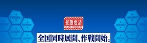 【拡散要請】全国同時展開、作戦開始。