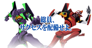 総員、サクセスを配備せよ。
