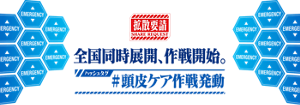拡散要請。全国同時展開、作戦開始。ハッシュタグ #頭皮ケア作戦発動