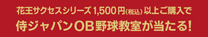 花王サクセスシリーズ1500円（税込）以上ご購入で侍ジャパンOB野球教室が当たる！