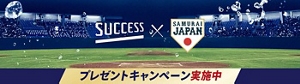 サクセス×侍ジャパン　プレゼントキャンペーン実施中
