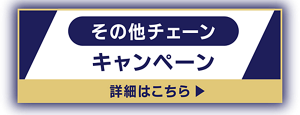 その他チェーンキャンペーン　詳細はこちら