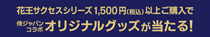 花王サクセスシリーズ1500円（税込）以上ご購入でオリジナルグッズが当たる！