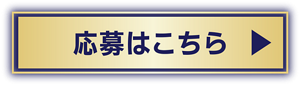 応募はこちら