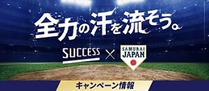 全力の汗を流そう。サクセス×侍ジャパン キャンペーン情報