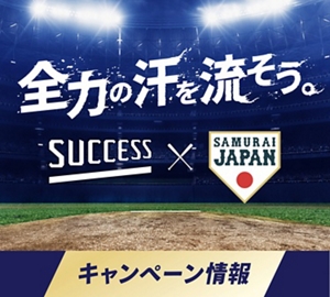 全力の汗を流そう。サクセス×侍ジャパン キャンペーン情報