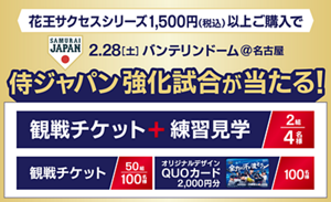 花王サクセスシリーズ1500円（税込）以上ご購入で、2月28日土曜日 バンテリンドーム＠名古屋 侍ジャパン強化試合が当たる！（1）観戦チケット＋練習見学 2組4名様　（2）観戦チケット 50組100名様　（3）オリジナルデザインクオカード2000円分 100名様