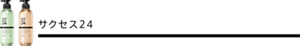 サクセス24