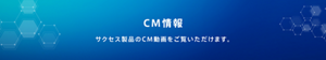 CM情報｜サクセス製品のCM動画をご覧いただけます。