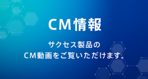 CM情報｜サクセス製品のCM動画をご覧いただけます。