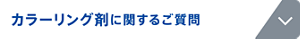カラーリング剤に関するご質問