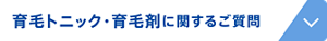 育毛トニック・育毛剤に関するご質問