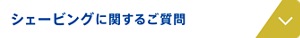 シェービングに関するご質問