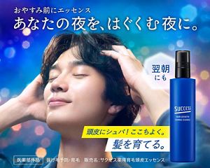 髪を育てるチャージエッセンス｜サクセス