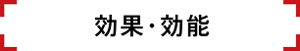 効果・効能