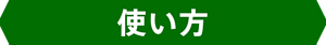 使い方