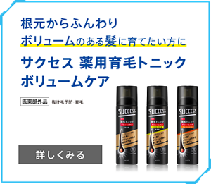 根元からふんわりボリュームのある髪に育てたい方に サクセス 薬用育毛トニック ボリュームケア　詳しくみる