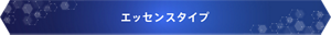 エッセンスタイプ