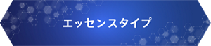エッセンスタイプ