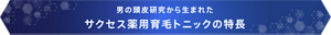 男の頭皮研究から生まれたサクセス薬用育毛トニックの特長
