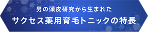 男の頭皮研究から生まれたサクセス薬用育毛トニックの特長
