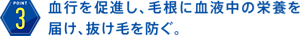 (3)血行を促進し、毛根に血液中の栄養を届け、抜け毛を防ぐ。