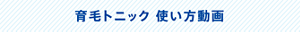 育毛トニック 使い方動画