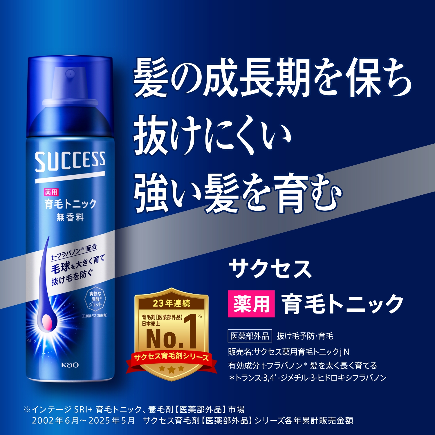 薬用育毛トニック｜サクセス