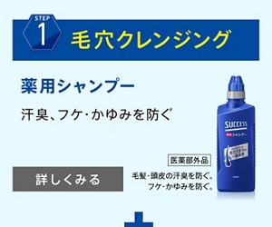 【STEP1】毛穴クレンジング　薬用シャンプー　汗臭、フケ・かゆみを防ぐ　詳しくみる