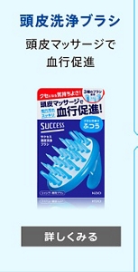頭皮洗浄ブラシ　頭皮マッサージで血行促進　詳しくみる