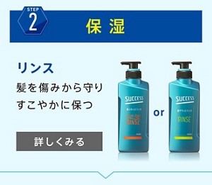 【STEP2】保湿　リンス　髪を傷みから守りすこやかに保つ