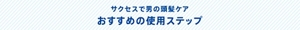 サクセスで男の頭髪ケア おすすめの使用ステップ