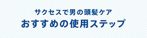 サクセスで男の頭髪ケア おすすめの使用ステップ