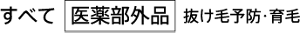 すべて［医薬部外品］抜け毛予防・育毛