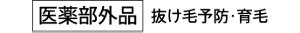 ［医薬部外品］抜け毛予防・育毛