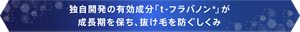 独自開発の有効成分「ｔ-フラバノン＊」が成長期を保ち、抜け毛を防ぐしくみ