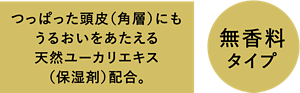 つっぱった頭皮（角層）にもうるおいをあたえる天然ユーカリエキス（保湿剤）配合。無香料タイプ。