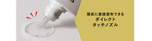頭皮に直接塗布できるダイレクトタッチノズル