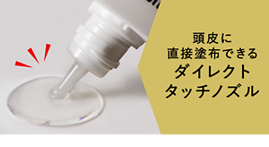 頭皮に直接塗布できるダイレクトタッチノズル